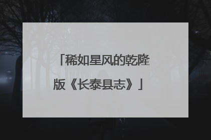 稀如星风的乾隆版《长泰县志》