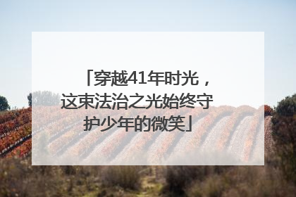 穿越41年时光，这束法治之光始终守护少年的微笑