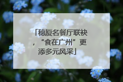穗厦名餐厅联袂，“食在广州”更添多元风采