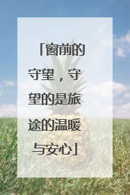 窗前的守望，守望的是旅途的温暖与安心
