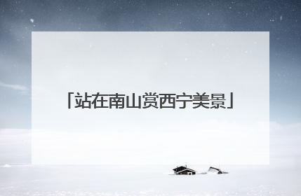 站在南山赏西宁美景