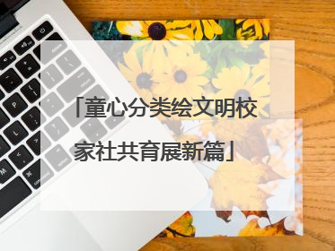 童心分类绘文明校家社共育展新篇
