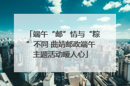 端午“邮”情与“粽”不同 曲靖邮政端午主题活动暖人心