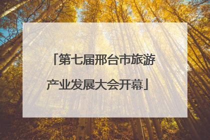 第七届邢台市旅游产业发展大会开幕