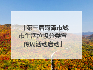 第三届菏泽市城市生活垃圾分类宣传周活动启动