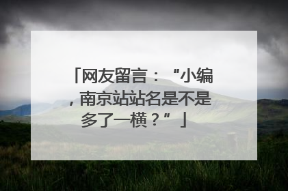 网友留言：“小编，南京站站名是不是多了一横？”