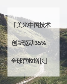 美光中国技术创新驱动35%全球营收增长