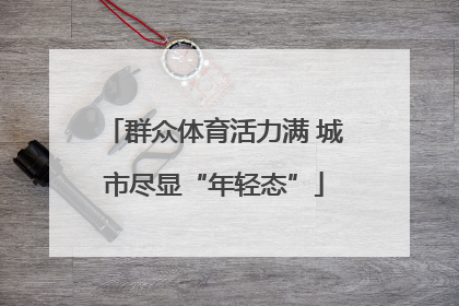 群众体育活力满 城市尽显“年轻态”