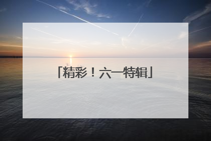 精彩！六一特辑