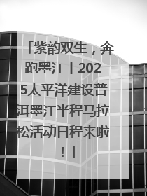 紫韵双生，奔跑墨江丨2025太平洋建设普洱墨江半程马拉松活动日程来啦！