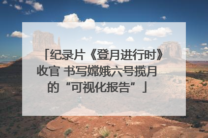 纪录片《登月进行时》收官 书写嫦娥六号揽月的“可视化报告”