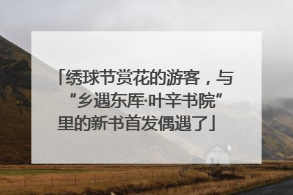 绣球节赏花的游客，与“乡遇东厍·叶辛书院”里的新书首发偶遇了