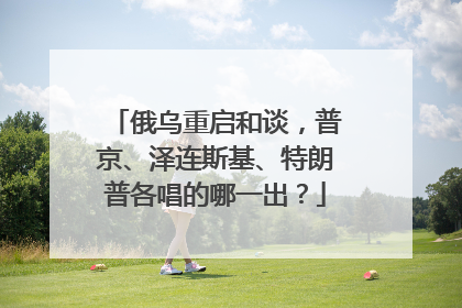 俄乌重启和谈，普京、泽连斯基、特朗普各唱的哪一出？