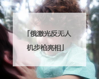 俄激光反无人机步枪亮相