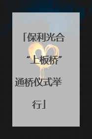 保利光合“上板桥”通桥仪式举行