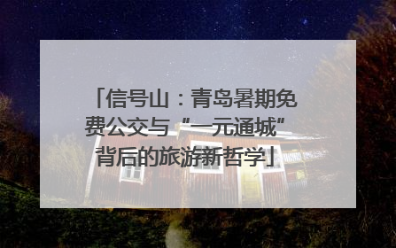 信号山：青岛暑期免费公交与“一元通城”背后的旅游新哲学