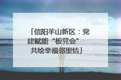 信阳羊山新区：党建赋能“板凳会” 共绘幸福邻里情