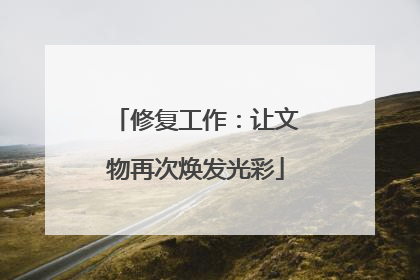 修复工作：让文物再次焕发光彩