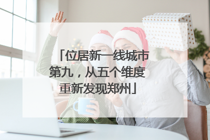 位居新一线城市第九，从五个维度重新发现郑州