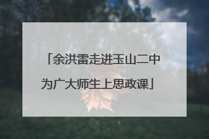 余洪雷走进玉山二中为广大师生上思政课