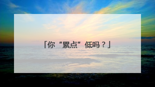 你“累点”低吗？