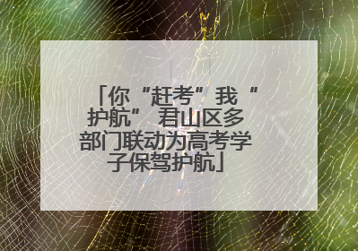 你“赶考”我“护航” 君山区多部门联动为高考学子保驾护航