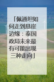 佩通坦如何走到悬崖边缘：泰国政局未来最有可能出现三种走向