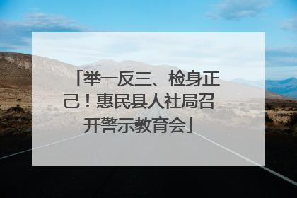 举一反三、检身正己！惠民县人社局召开警示教育会