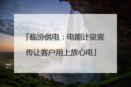 临汾供电：电能计量宣传让客户用上放心电