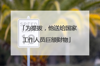 为提拔，他送给国家工作人员巨额财物