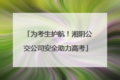 为考生护航！湘阴公交公司安全助力高考