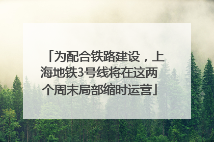 为配合铁路建设，上海地铁3号线将在这两个周末局部缩时运营