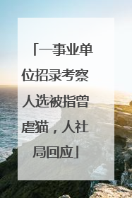一事业单位招录考察人选被指曾虐猫，人社局回应
