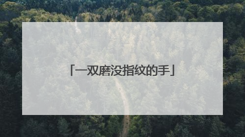 一双磨没指纹的手
