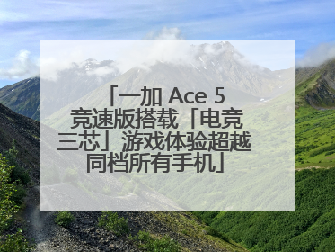一加 Ace 5 竞速版搭载「电竞三芯」游戏体验超越同档所有手机