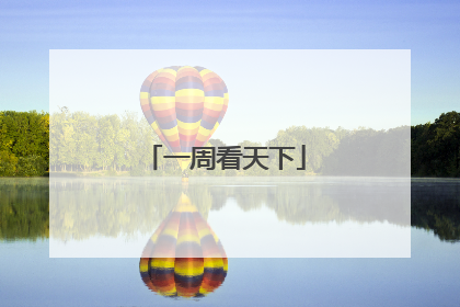 一周看天下