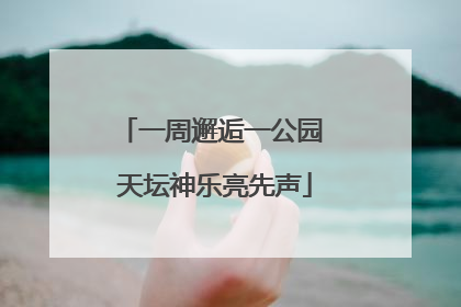 一周邂逅一公园 天坛神乐亮先声