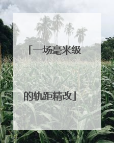 一场毫米级的轨距精改