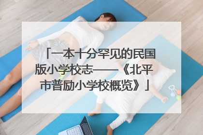 一本十分罕见的民国版小学校志——《北平市普励小学校概览》