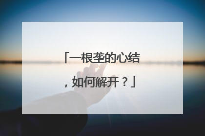 一根垄的心结，如何解开？