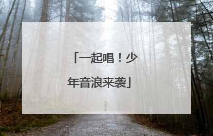 一起唱！少年音浪来袭