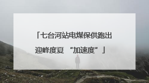 七台河站电煤保供跑出迎峰度夏 “加速度”