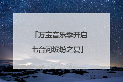 万宝音乐季开启七台河缤纷之夏