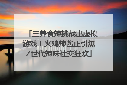 三养食辣挑战出虚拟游戏！火鸡辣酱正引爆Z世代辣味社交狂欢