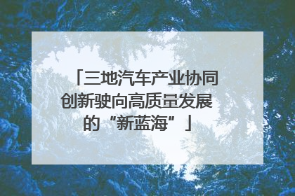 三地汽车产业协同创新驶向高质量发展的“新蓝海”
