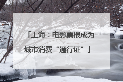 上海：电影票根成为城市消费“通行证”