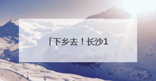 下乡去！长沙13支志愿者队伍将为农村娃送上100份“大礼包”