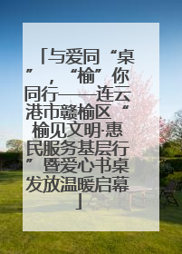 与爱同“桌”，“榆”你同行——连云港市赣榆区“榆见文明·惠民服务基层行”暨爱心书桌发放温暖启幕
