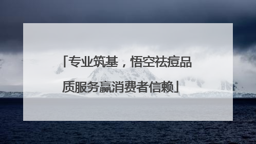 专业筑基，悟空祛痘品质服务赢消费者信赖