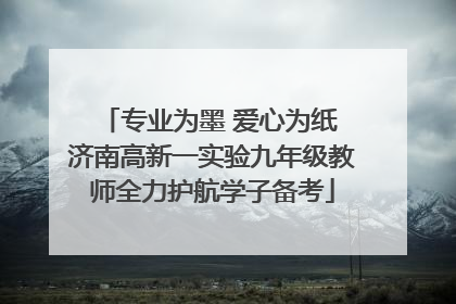 专业为墨 爱心为纸 济南高新一实验九年级教师全力护航学子备考